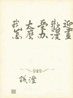 我太受欢迎了该怎么办漫画完整版