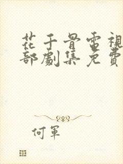 花千骨电视剧全部剧集免费观看