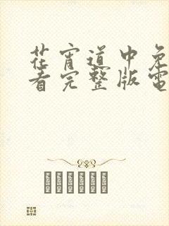 花宵道中免费观看完整版电视剧高清