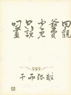 叼只少爷回家漫画说免费观看完整版