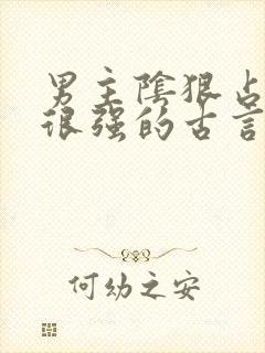 男主阴狠占有欲很强的古言重生文