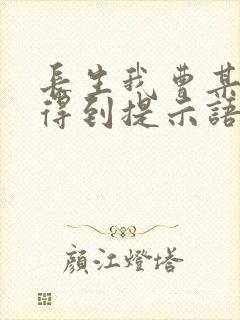 长生我曹某人看得到提示语笔趣阁