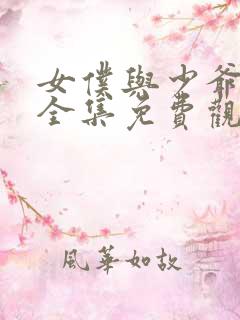 女仆与少爷动漫全集免费观看