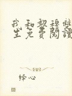 我和黎穆双双重生免费阅读