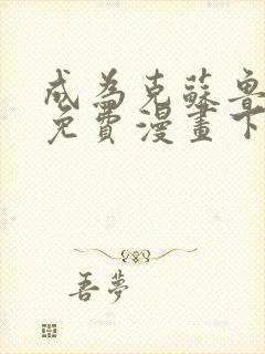 成为克苏鲁神主免费漫画下拉式在线观看