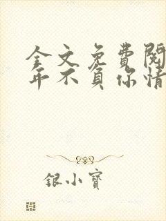 全文免费阅读流年不负你情深