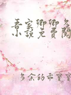 吾家卿卿多妩媚小说免费阅读