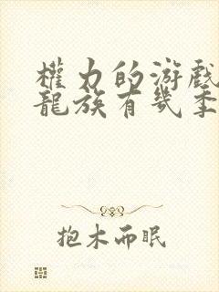 权力的游戏前传龙族有几季