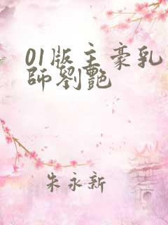 01版主豪乳老师刘艳