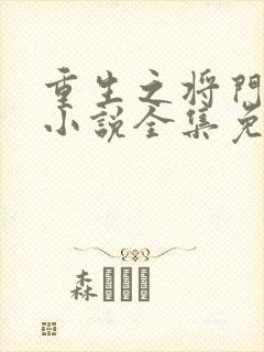 重生之将门毒后小说全集免费