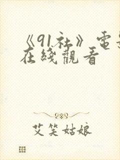 《91社》电影在线观看