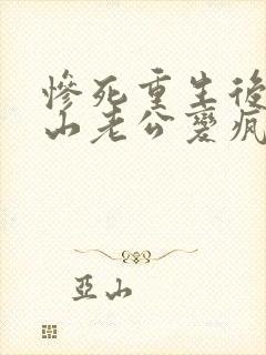 惨死重生后,冰山老公变疯批了姜o全文在