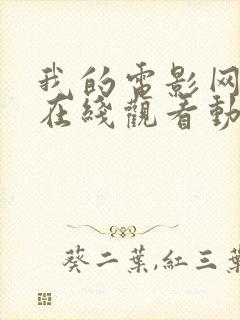 我的电影网手机在线观看动漫