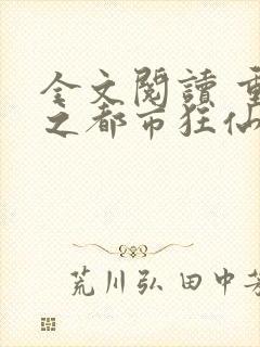 全文阅读 重生之都市狂仙