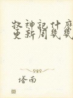 牧神记什么时候更新周几几点