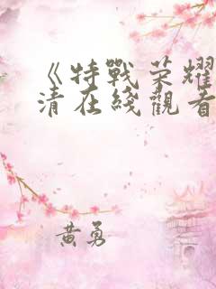 《特战荣耀》高清在线观看