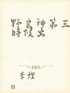 野良神第三季啥时候出