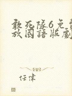 敢死队6免费播放国语版剧情