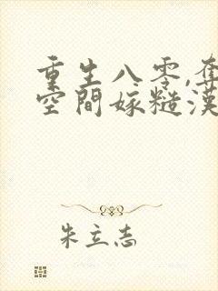 重生八零,夺回空间嫁糙汉