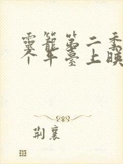 灵笼第二季在哪个平台上映