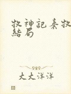 牧神记秦牧最终结局