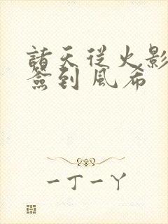 诸天从火影开始签到 风希