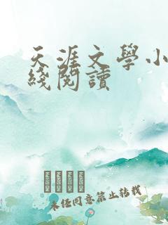 天涯文学小说在线阅读