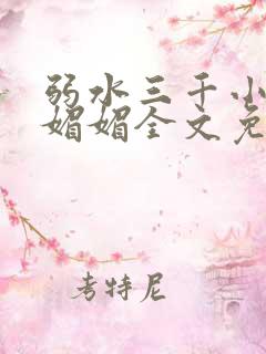 弱水三千小说白媚媚全文免费阅读