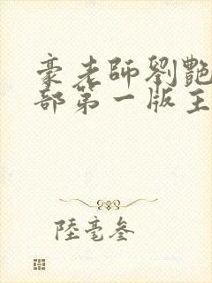 豪老师刘艳第八部第一版主