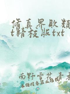 修真界败类txt精校版txt