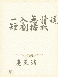 一入无情道成空短剧播放