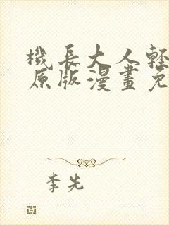 机长大人轻点爱原版漫画免费阅读