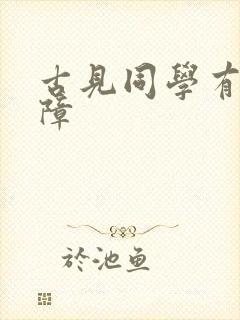 古见同学有交流障