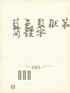 蓝色监狱第二季简体字