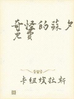 奇怪的苏夕漫画免费