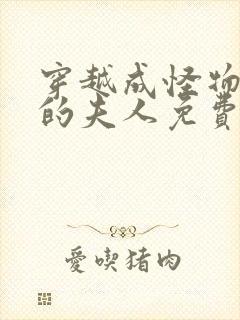 穿越成怪物太子的夫人免费阅读漫画