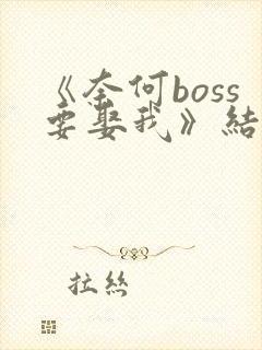 《奈何boss要娶我》结局
