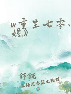 w重生七零小辣媳》