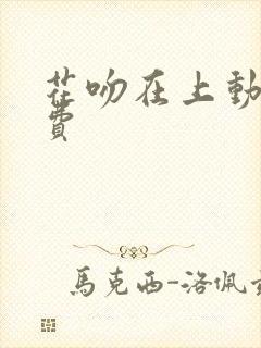 花吻在上动漫免费