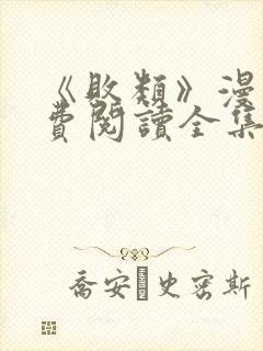 《败类》漫画免费阅读全集