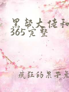 黑帮大佬和我的365完整