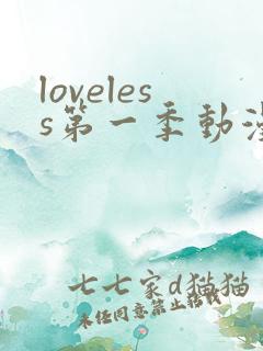 loveless第一季动漫免费观看