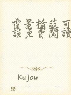 霍景榆苏可黎小说免费阅读最新章节