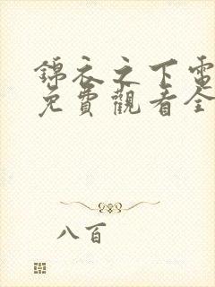 锦衣之下电视剧免费观看全集高清