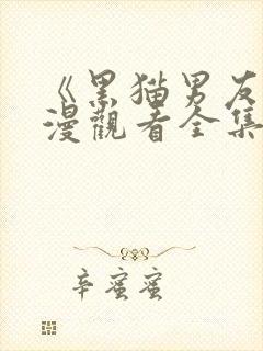 《黑猫男友》动漫观看全集免费高清