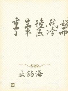 重生后,我嫁给了军区冷面阎王阅读