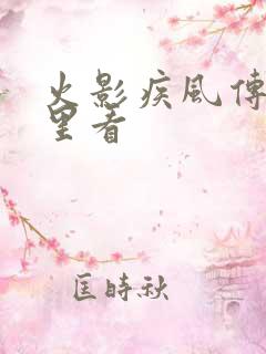 火影疾风传在哪里看