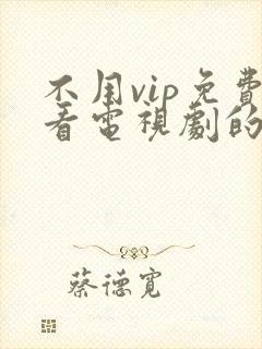 不用vip免费看电视剧的软件