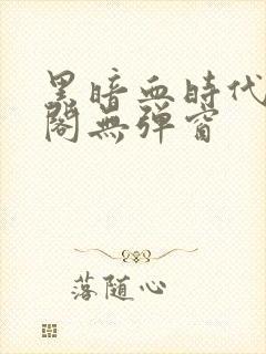 黑暗血时代笔趣阁无弹窗