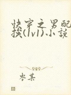 快穿之男配只想挨(1v1)小说免费阅读